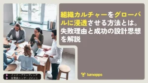 組織カルチャーをグローバルに浸透させる方法とは。失敗理由と成功の設計思想を解説