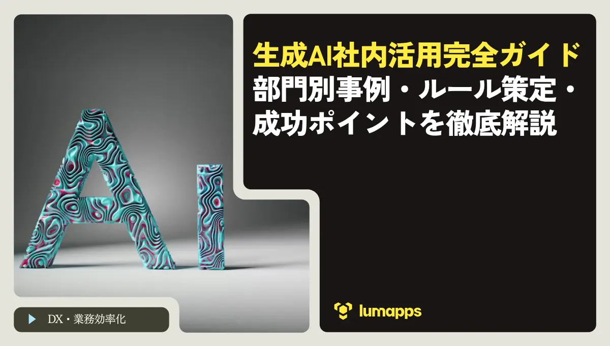 生成AI社内活用完全ガイド｜部門別事例・ルール策定・成功ポイントを徹底解説
