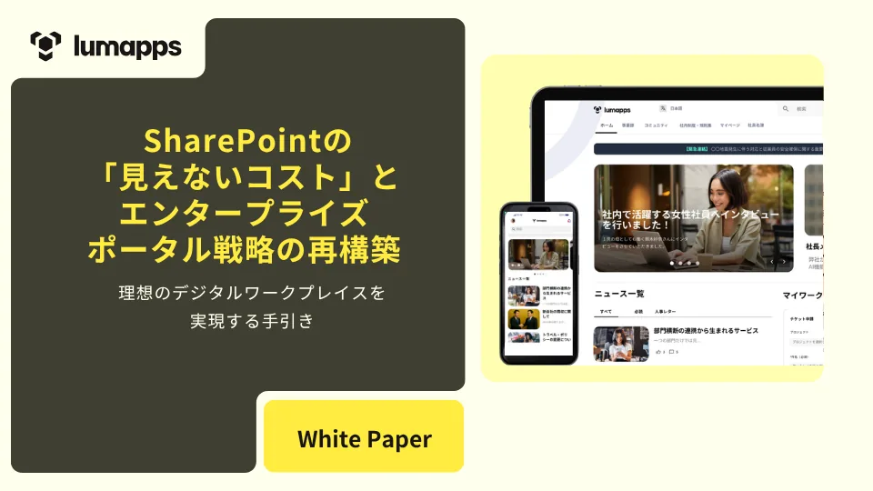 SharePointの見えないコストとエンタープライズポータル戦略の再構築 ホワイトペーパー表紙