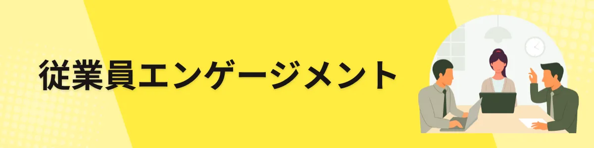 従業員エンゲージメント