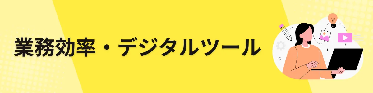 業務効率・デジタルツール