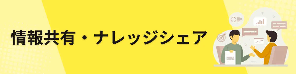 情報共有・ナレッジシェア