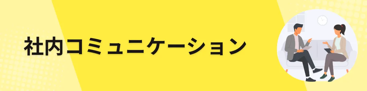 社内コミュニケーション