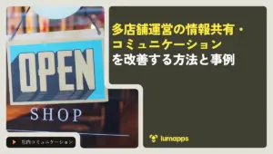 多店舗運営の情報共有・コミュニケーションを改善する方法と事例