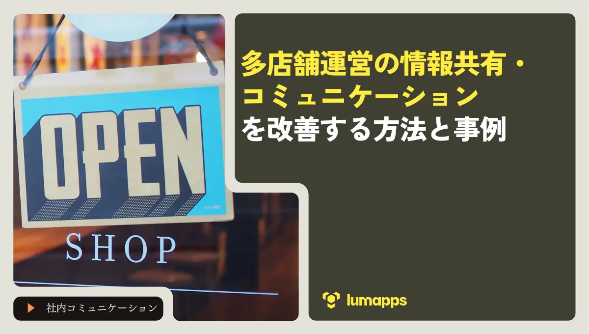 多店舗運営の情報共有・コミュニケーションを改善する方法と事例