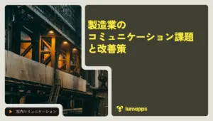 製造業のコミュニケーション課題と改善策｜現場から本社まで情報共有をスムーズに