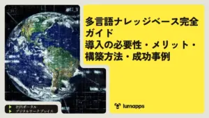 多言語ナレッジベース完全ガイド｜導入の必要性・メリット・構築方法・成功事例