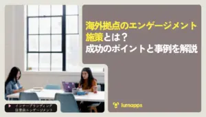 海外拠点のエンゲージメント施策とは？成功のポイントと事例を解説