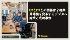 EXとDXの関係は？従業員体験を変革するデジタル施策と成功事例