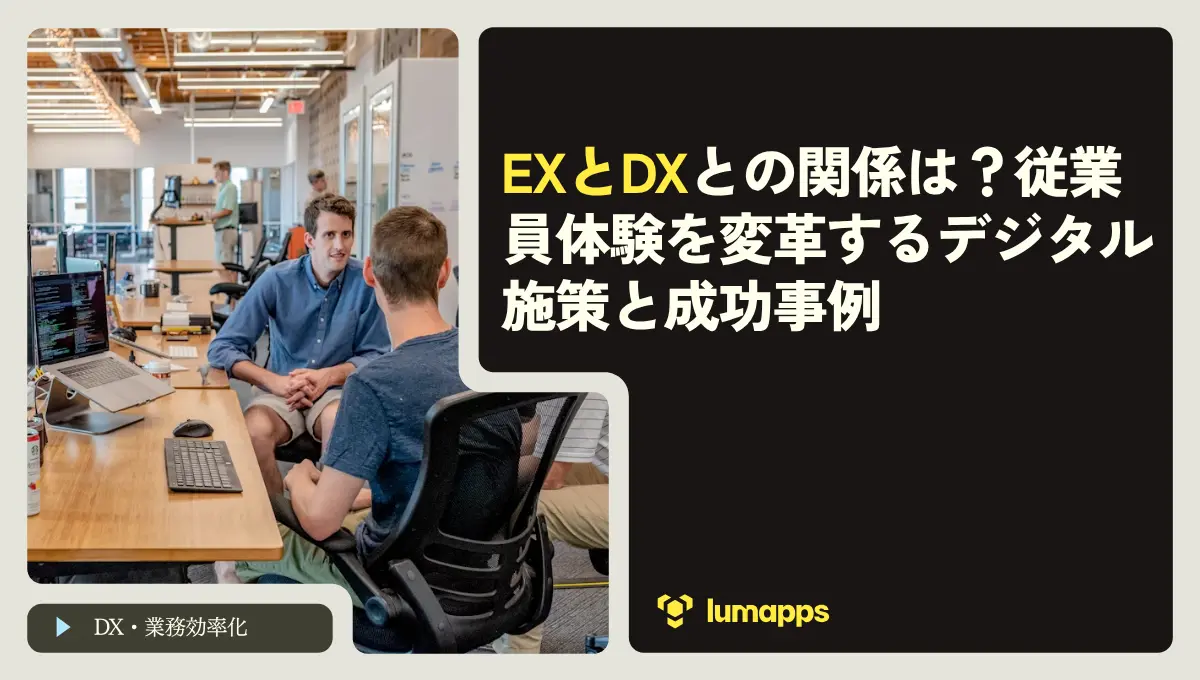 EXとDXの関係は？従業員体験を変革するデジタル施策と成功事例