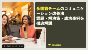 多国籍チームのコミュニケーション改善法｜課題・解決策・成功事例を徹底解説