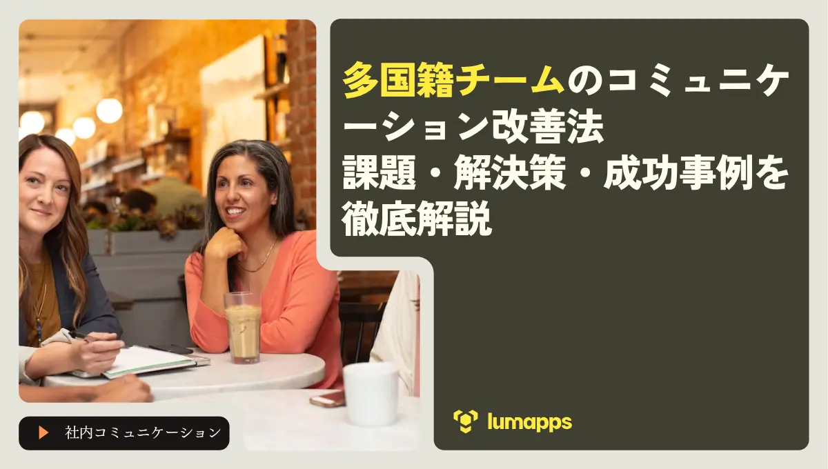 多国籍チームのコミュニケーション改善法｜課題・解決策・成功事例を徹底解説