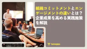 組織コミットメントとエンゲージメントの違いとは？企業成果を高める実践施策を解説