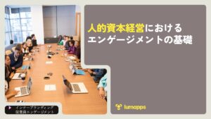 人的資本経営におけるエンゲージメントの基礎