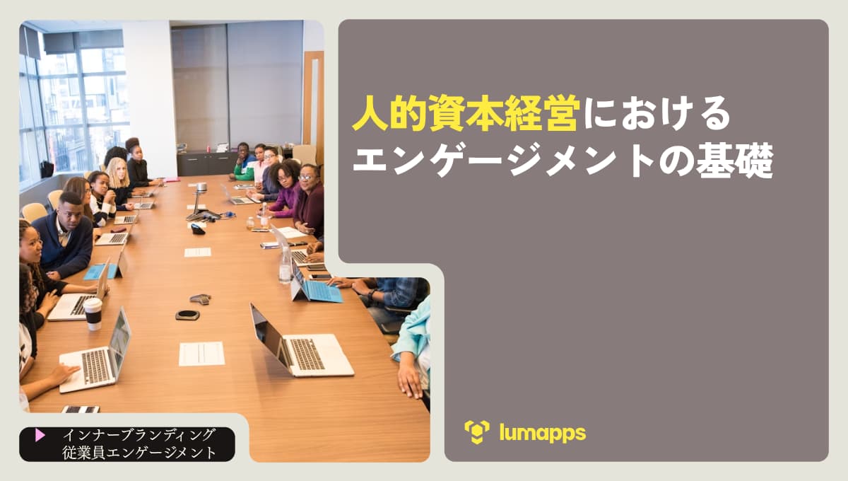 人的資本経営におけるエンゲージメントの基礎