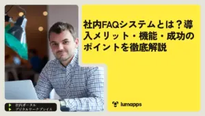 社内FAQシステムとは?導入メリット・機能・成功のポイントを徹底解説