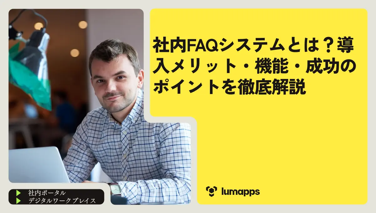 社内FAQシステムとは?導入メリット・機能・成功のポイントを徹底解説