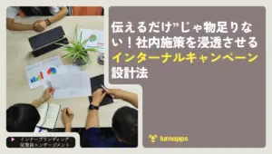 伝えるだけ”じゃ物足りない!社内施策を浸透させるインターナルキャンペーン設計法