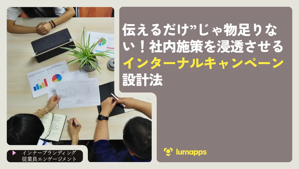 伝えるだけ”じゃ物足りない!社内施策を浸透させるインターナルキャンペーン設計法