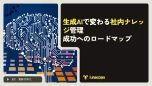 生成AIで変わる社内ナレッジ管理：成功のロードマップ
