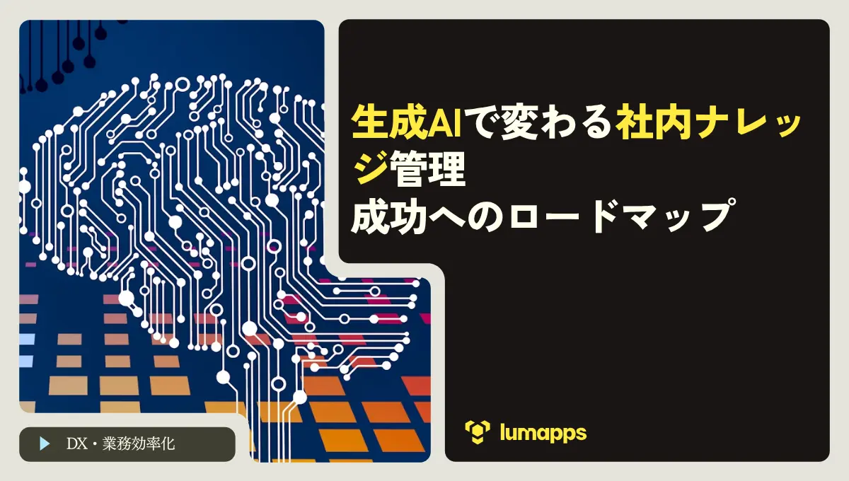 生成AIで変わる社内ナレッジ管理：成功のロードマップ