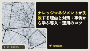 ナレッジマネジメントが失敗する理由と対策:事例から学ぶ導入・運用のコツ