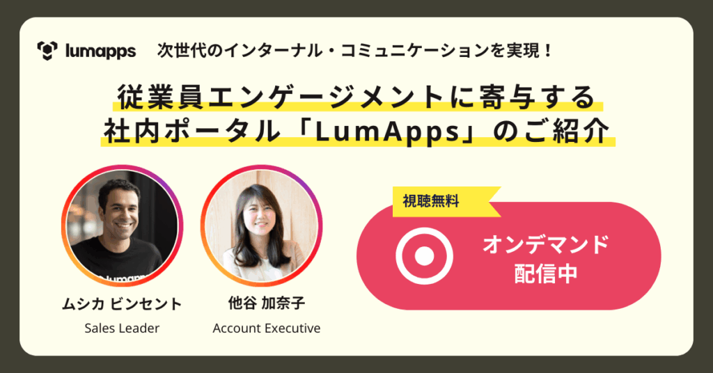 【オンデマンド配信中】従業員エンゲージメントに寄与する社内ポータル「LumApps」のご紹介