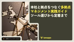 本社と拠点をつなぐ多拠点マネジメント実践ガイド|ツール選びから定着まで