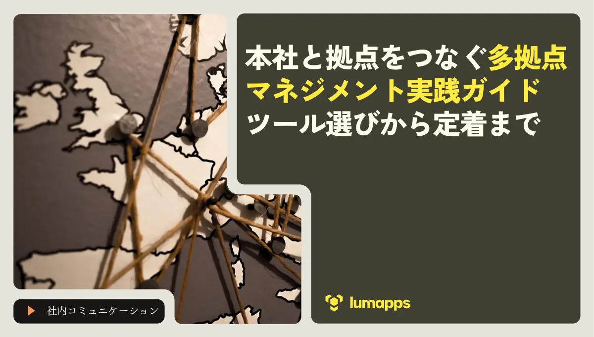 本社と拠点をつなぐ多拠点マネジメント実践ガイド|ツール選びから定着まで