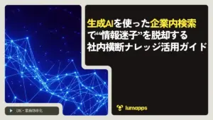 生成AIを使った企業内検索で“情報迷子”を脱却する：社内横断ナレッジ活用ガイド