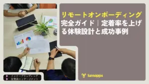 リモートオンボーディング完全ガイド｜定着率を上げる体験設計と成功事例