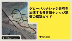グローバルナレッジ共有を加速する多言語ナレッジ基盤の構築ガイド