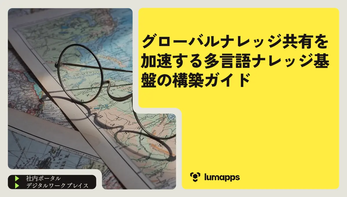 グローバルナレッジ共有を加速する多言語ナレッジ基盤の構築ガイド