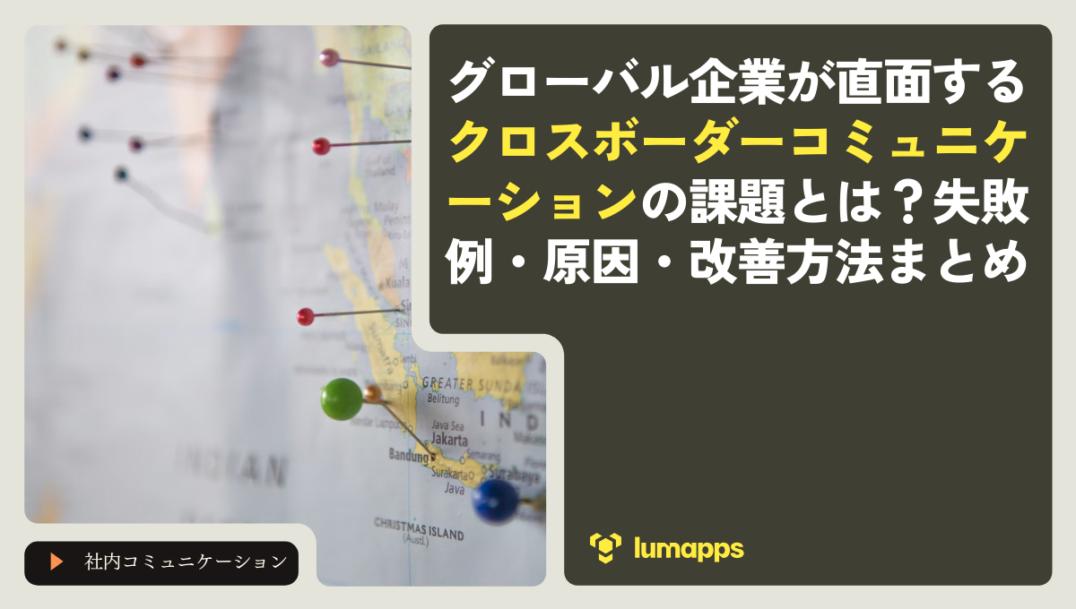グローバル企業が直面するクロスボーダーコミュニケーションの課題とは？失敗例・原因・改善方法まとめ