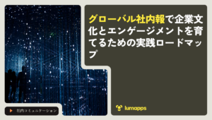 グローバル社内報で企業文化とエンゲージメントを育てるための実践ロードマップ