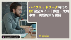 ハイブリッドワーク時代のEX完全ガイド｜課題・成功事例・実践施策を網羅