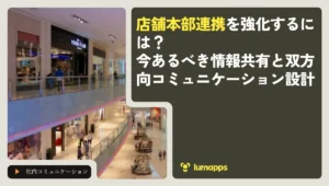 店舗本部連携を強化するには？今あるべき情報共有と双方向コミュニケーション設計
