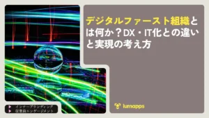 デジタルファースト組織とは何か？DX・IT化との違いと実現の考え方