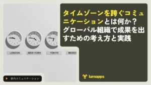 タイムゾーンを跨ぐコミュニケーションとは何か？グローバル組織で成果を出すための考え方と実践