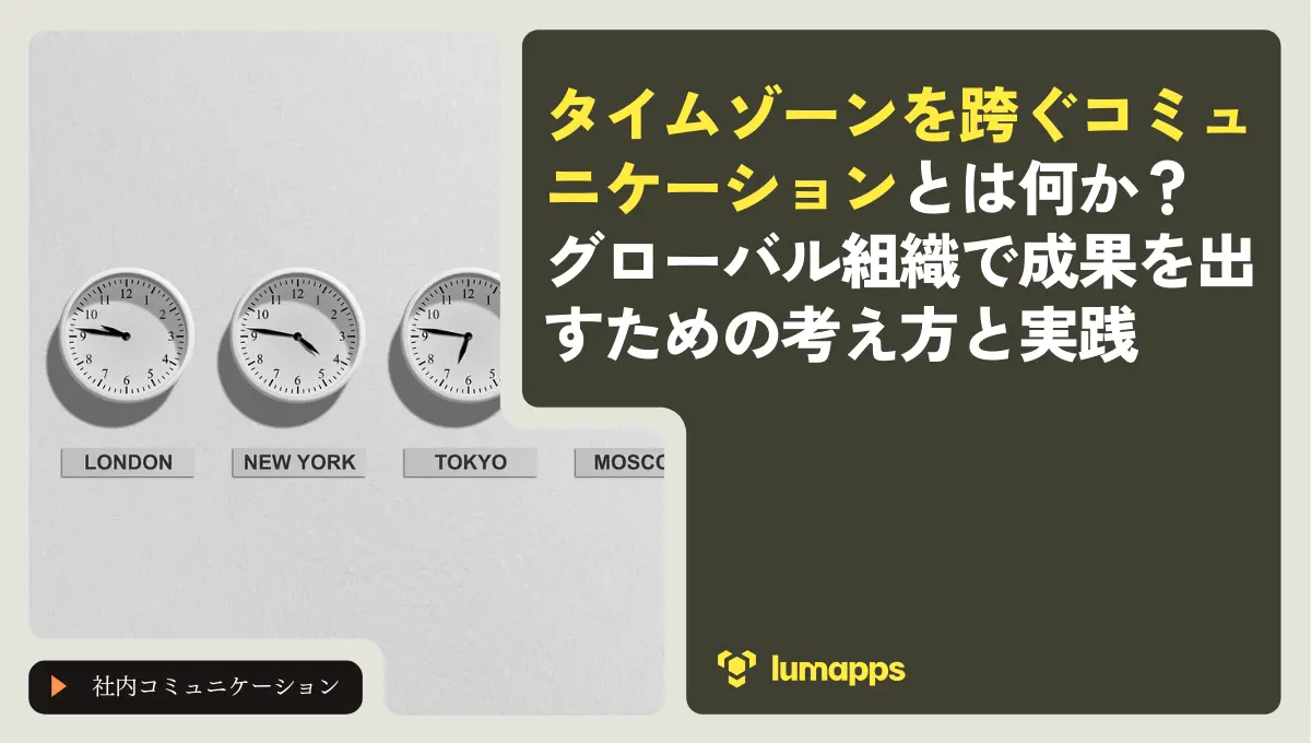 タイムゾーンを跨ぐコミュニケーションとは何か？グローバル組織で成果を出すための考え方と実践