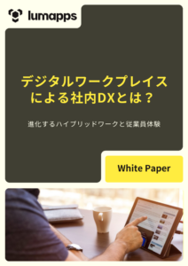 デジタルワークプレイスによる社内DX