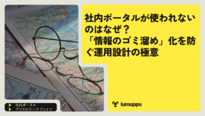 社内ポータルが使われないのはなぜ？「情報のゴミ溜め」化を防ぐ運用設計の極意