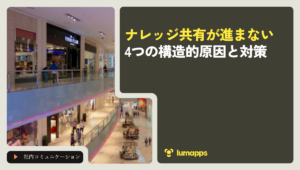 ナレッジ共有が進まない4つの構造的原因と対策