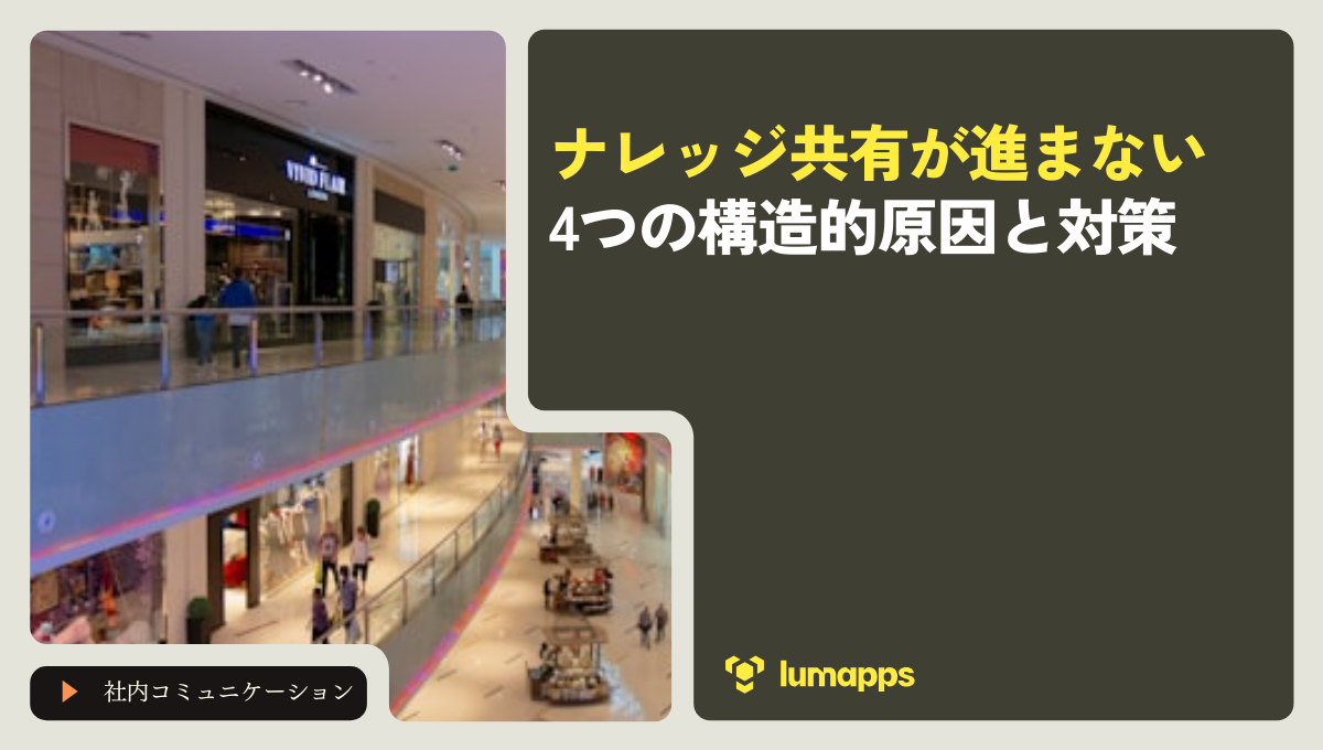 ナレッジ共有が進まない4つの構造的原因と対策