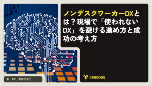 ノンデスクワーカーDXとは？現場で「使われないDX」を避ける進め方と成功の考え方