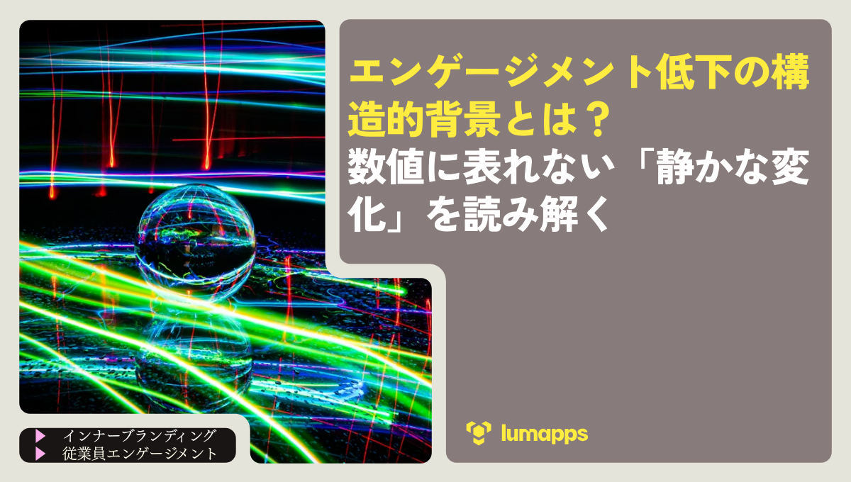 エンゲージメント低下の構造的背景とは？数値に表れない「静かな変化」を読み解く
