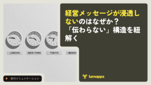 経営メッセージが浸透しないのはなぜか？「伝わらない」構造を紐解く