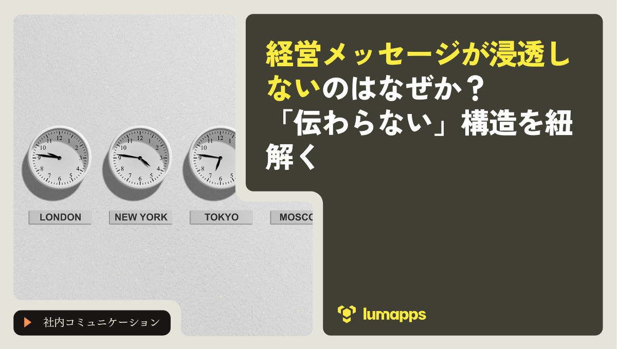 経営メッセージが浸透しないのはなぜか？「伝わらない」構造を紐解く