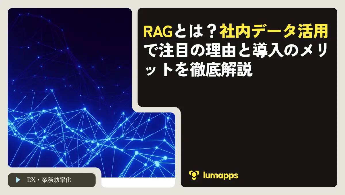 RAGとは？社内データ活用で注目の理由と導入のメリットを徹底解説