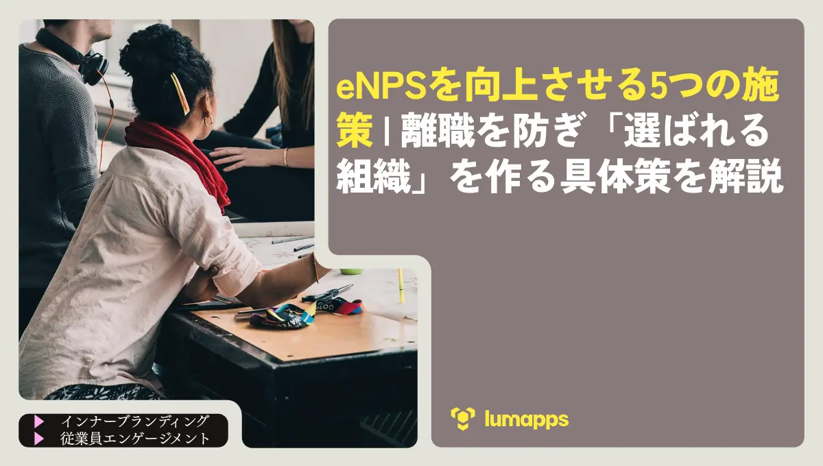 eNPSを向上させる5つの施策｜離職を防ぎ「選ばれる組織」を作る具体策を解説